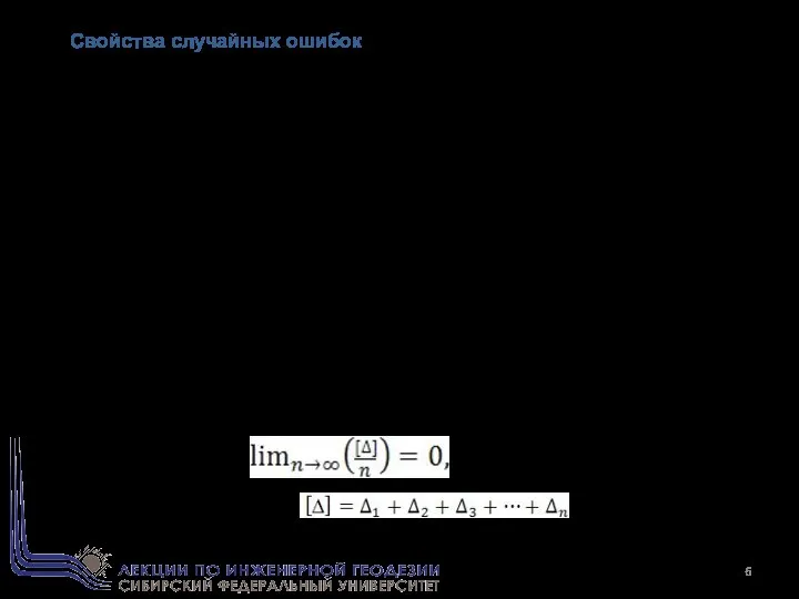 Свойства случайных ошибок 1. При определенных условиях измерений случайные ошибки по