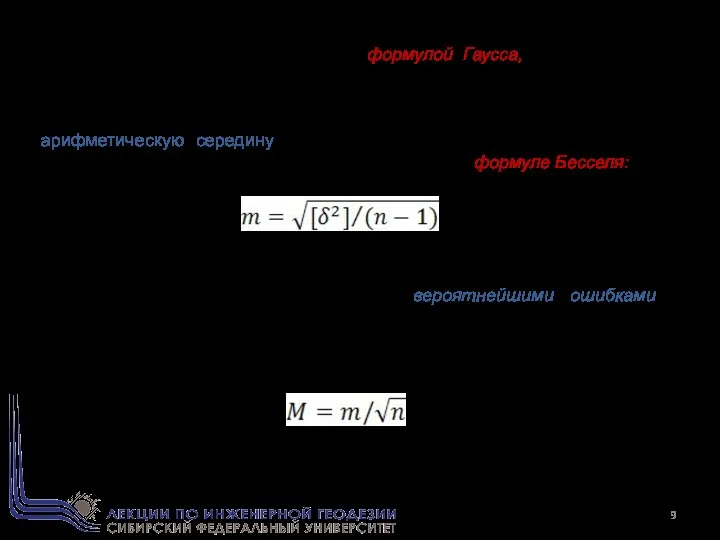 Формула (1), которую называют формулой Гаусса, применима для случаев, когда известно