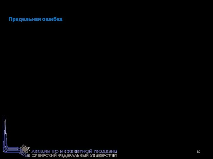Предельная ошибка В соответствии с первым свойством случайных ошибок для абсолютной