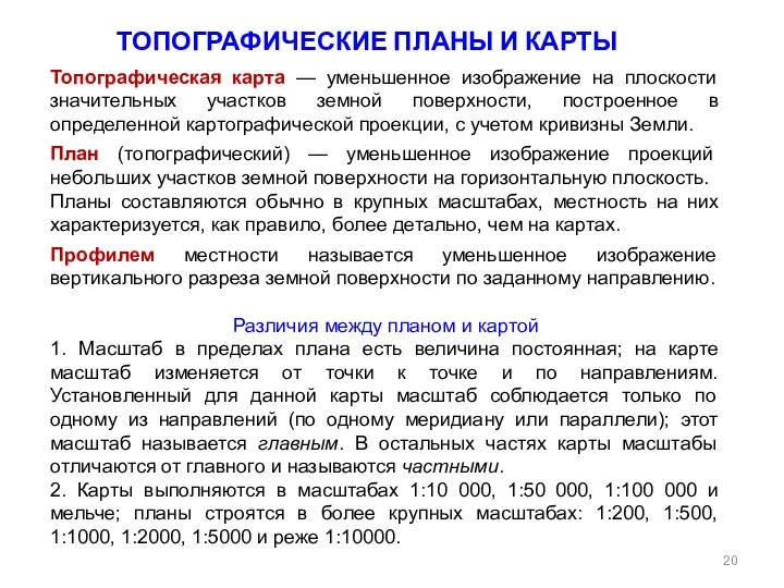 ТОПОГРАФИЧЕСКИЕ ПЛАНЫ И КАРТЫ Топографическая карта — уменьшенное изображение на плоскости