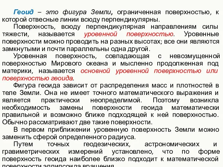 Геоид – это фигура Земли, ограниченная поверхностью, к которой отвесные линии