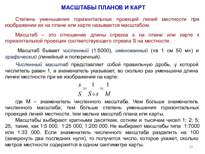 Степень уменьшения горизонтальных проекций линий местности при изображении их на плане