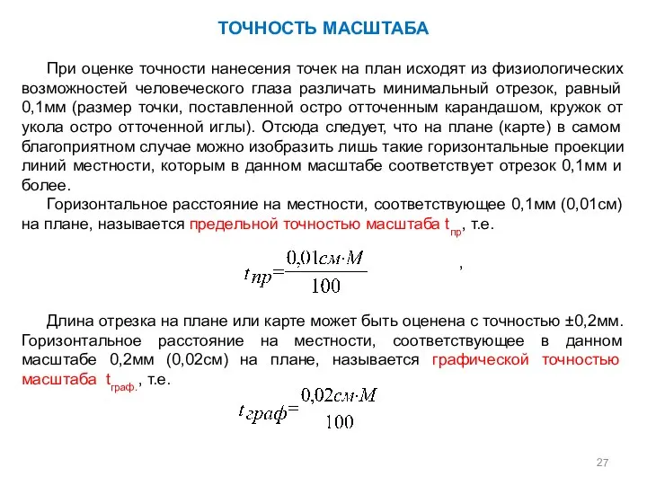 ТОЧНОСТЬ МАСШТАБА При оценке точности нанесения точек на план исходят из