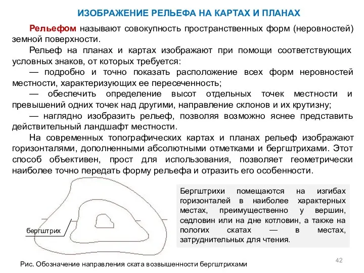 Рельефом называют совокупность пространственных форм (неровностей) земной поверхности. Рельеф на планах