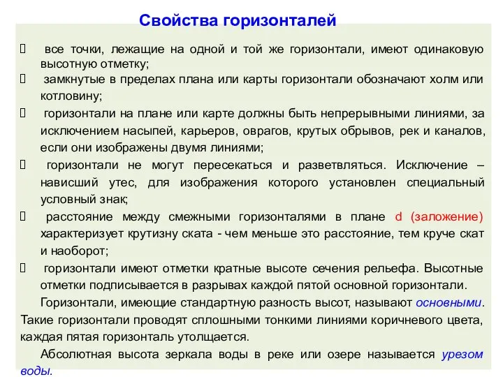 все точки, лежащие на одной и той же горизонтали, имеют одинаковую