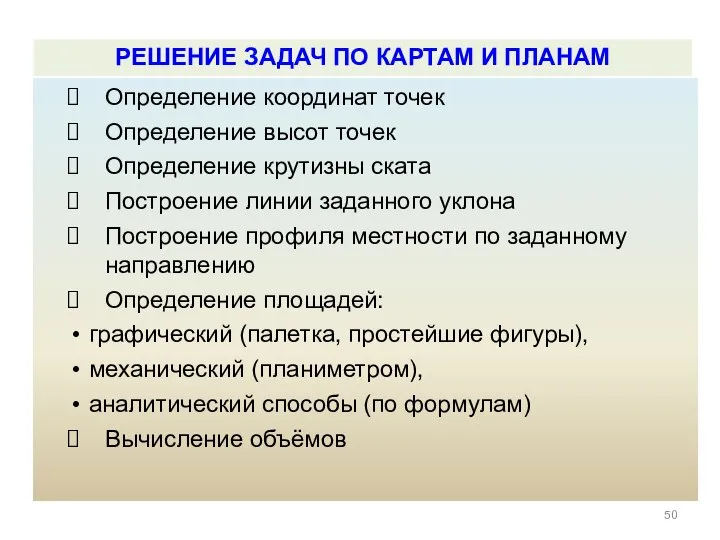 Определение координат точек Определение высот точек Определение крутизны ската Построение линии