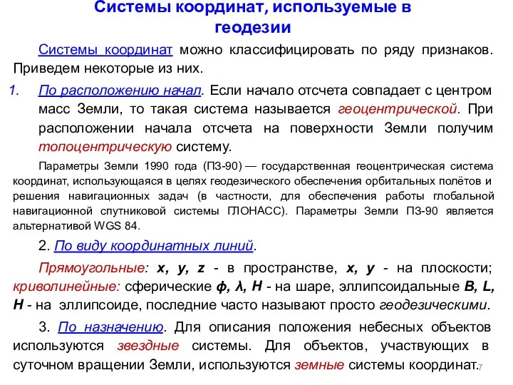 Системы координат, используемые в геодезии Системы координат можно классифицировать по ряду