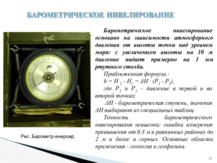 Рис. Барометр-анероид БАРОМЕТРИЧЕСКОЕ НИВЕЛИРОВАНИЕ Барометрическое нивелирование основано на зависимости атмосферного давления