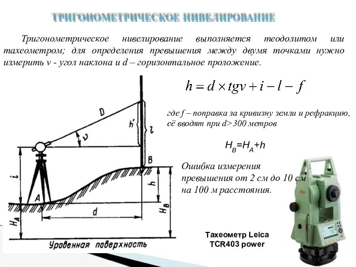 Тригонометрическое нивелирование выполняется теодолитом или тахеометром; для определения превышения между двумя