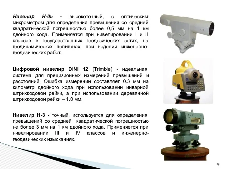 Нивелир Н-05 - высокоточный, с оптическим микрометром для определения превышения со