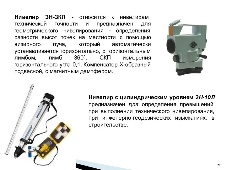 Нивелир с цилиндрическим уровнем 2Н-10Л предназначен для определения превышений при выполнении