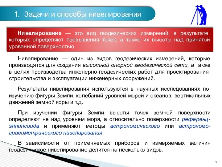 1. Задачи и способы нивелирования Нивелирование — это вид геодезических измерений,