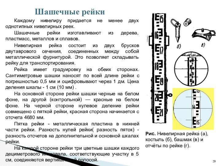 Каждому нивелиру придается не менее двух однотипных нивелирных реек. Шашечные рейки