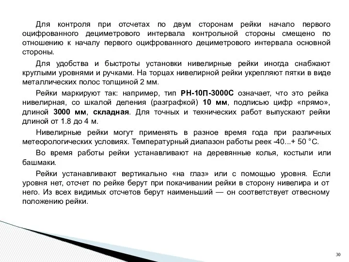 Для контроля при отсчетах по двум сторонам рейки начало первого оцифрованного