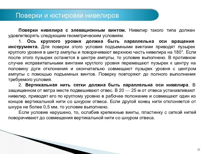 Поверки нивелира с элевационным винтом. Нивелир такого типа должен удовлетворять следующим