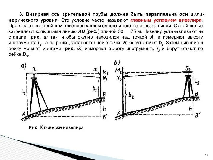 3. Визирная ось зрительной трубы должна быть параллельна оси цили-ндрического уровня.