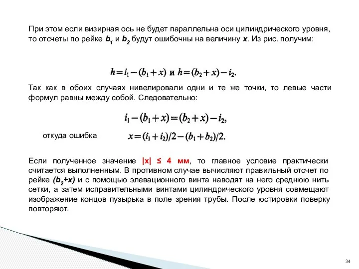 При этом если визирная ось не будет параллельна оси цилиндрического уровня,