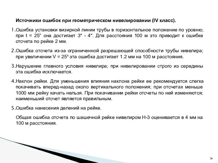 Источники ошибок при геометрическом нивелировании (IV класс). Ошибка установки визирной линии