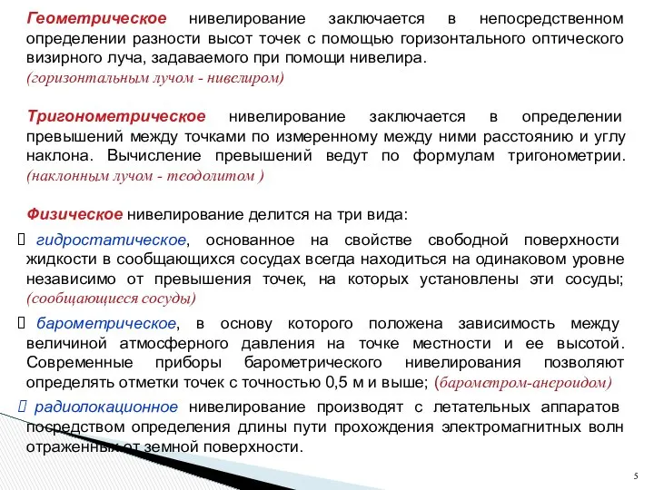 Геометрическое нивелирование заключается в непосредственном определении разности высот точек с помощью