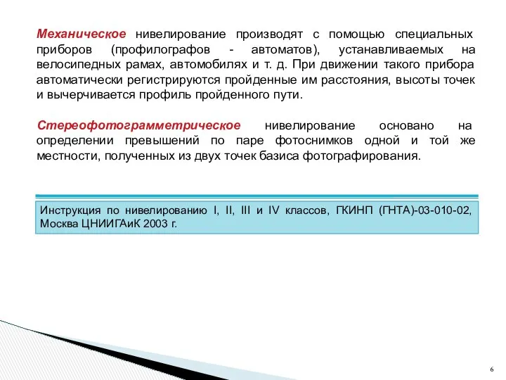 Механическое нивелирование производят с помощью специальных приборов (профилографов - автоматов), устанавливаемых