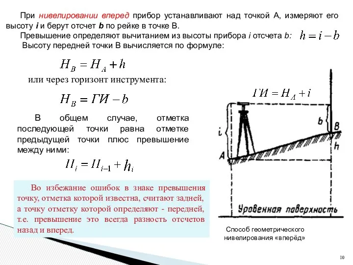 Способ геометрического нивелирования «вперёд» При нивелировании вперед прибор устанавливают над точкой