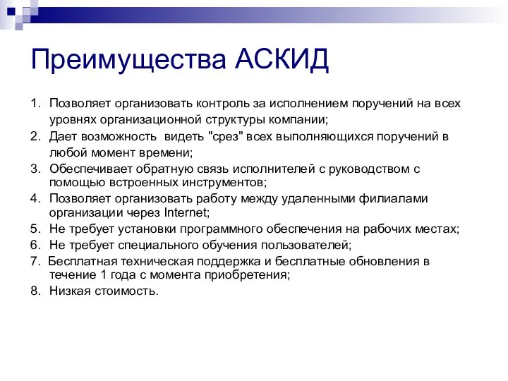 Преимущества АСКИД 1. Позволяет организовать контроль за исполнением поручений на всех