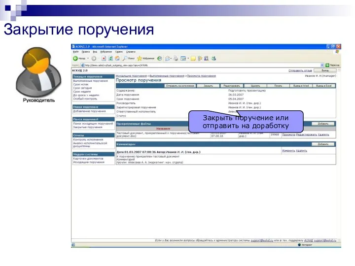 Закрытие поручения Закрыть поручение или отправить на доработку