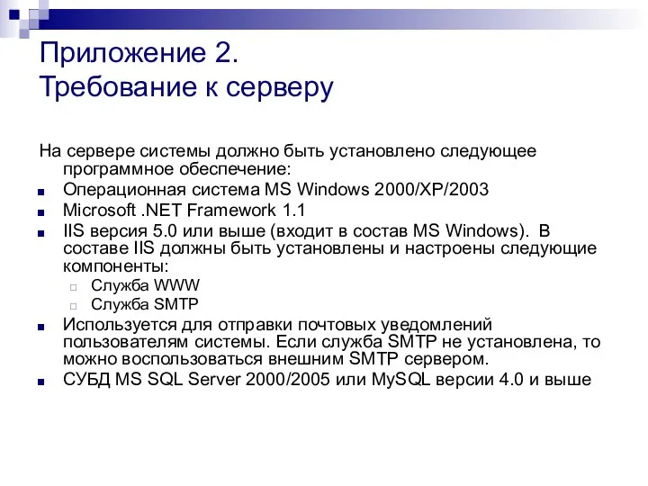 Приложение 2. Требование к серверу На сервере системы должно быть установлено