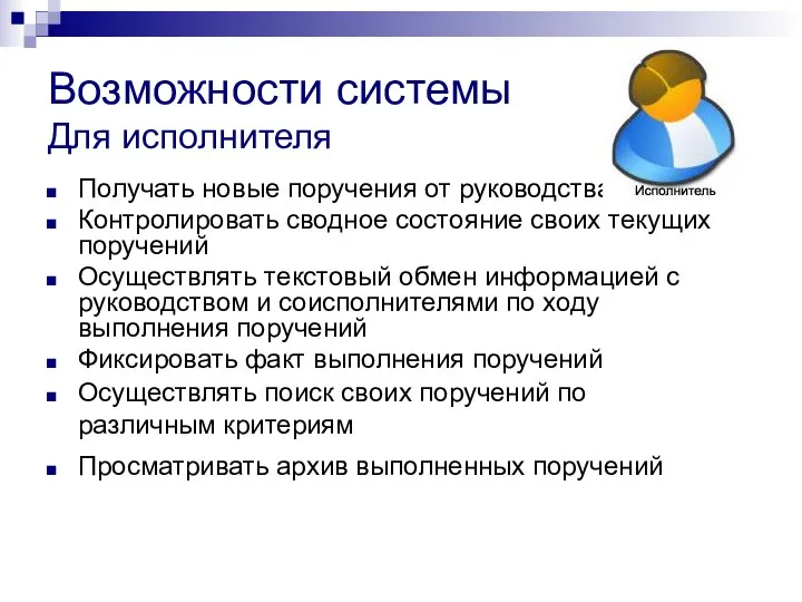 Возможности системы Для исполнителя Получать новые поручения от руководства Контролировать сводное