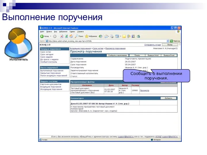 Выполнение поручения Сообщить о выполнении поручения.