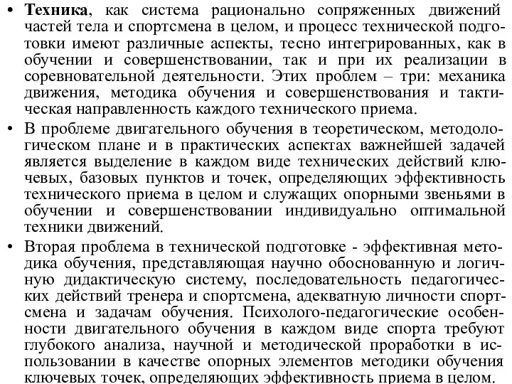 Техника, как система рационально сопряженных движений частей тела и спортсмена в