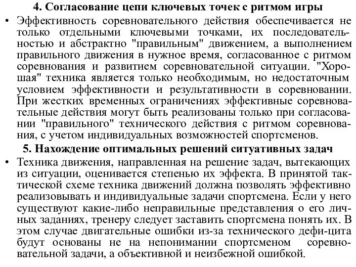 4. Согласование цепи ключевых точек с ритмом игры Эффективность соревновательного действия