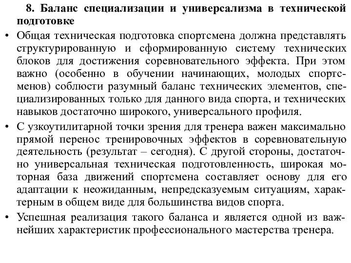 8. Баланс специализации и универсализма в технической подготовке Общая техническая подготовка