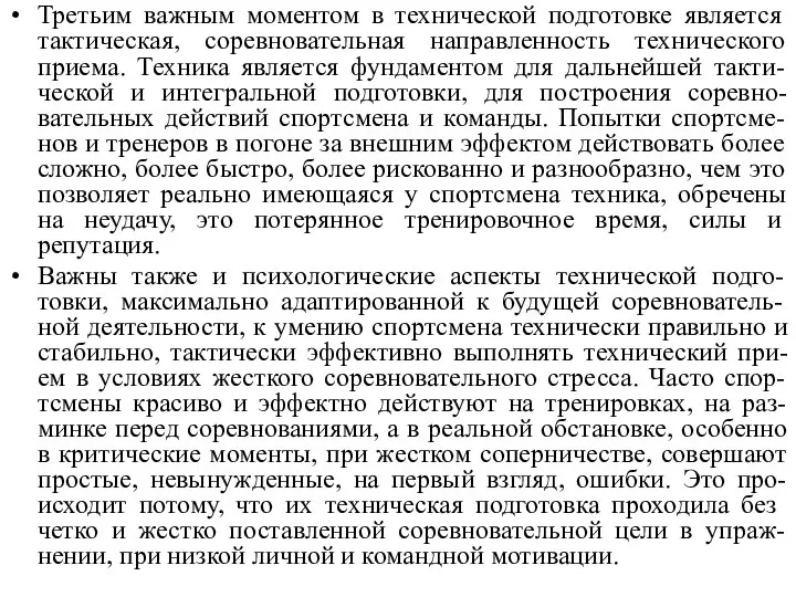 Третьим важным моментом в технической подготовке является тактическая, соревновательная направленность технического