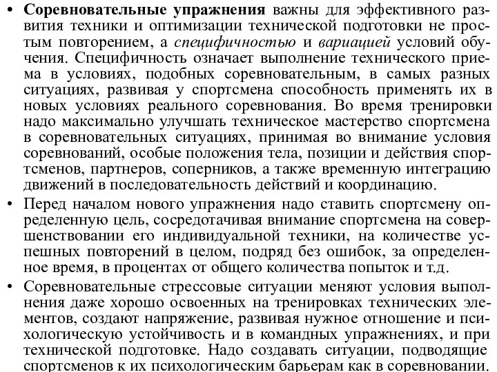 Соревновательные упражнения важны для эффективного раз-вития техники и оптимизации технической подготовки