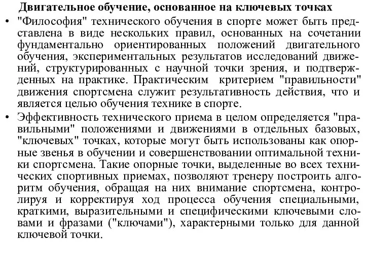 Двигательное обучение, основанное на ключевых точках "Философия" технического обучения в спорте