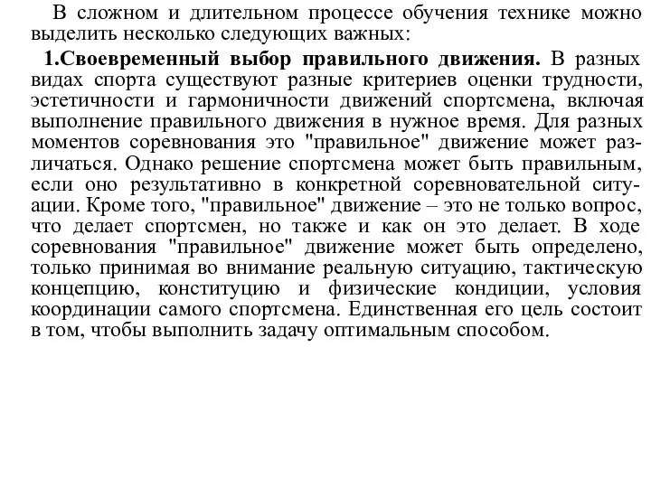 В сложном и длительном процессе обучения технике можно выделить несколько следующих