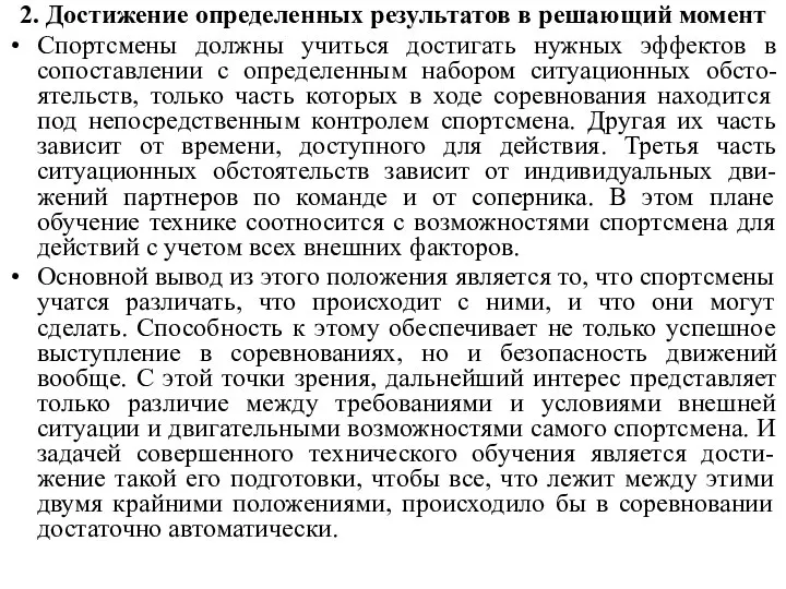 2. Достижение определенных результатов в решающий момент Спортсмены должны учиться достигать