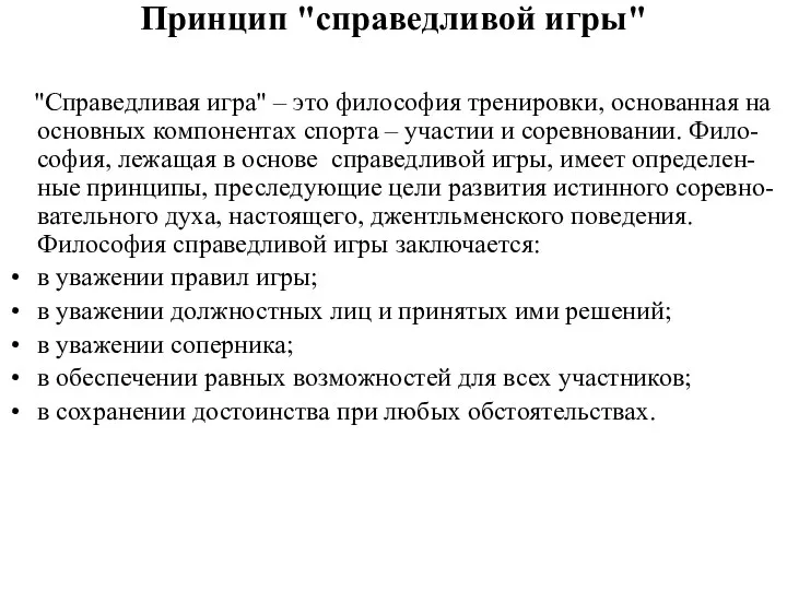 Принцип "справедливой игры" "Справедливая игра" – это философия тренировки, основанная на