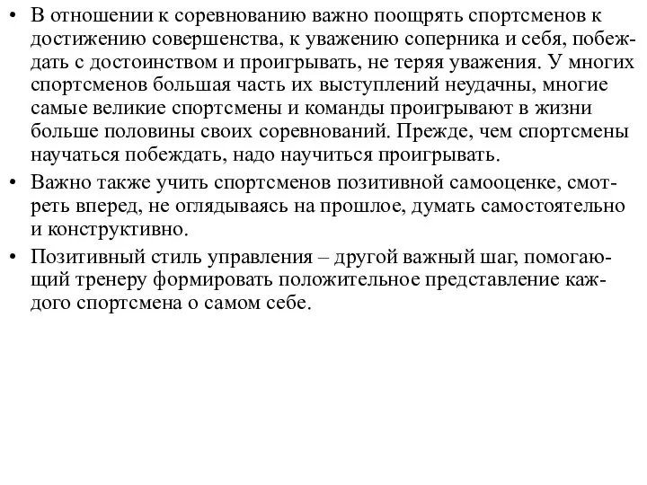 В отношении к соревнованию важно поощрять спортсменов к достижению совершенства, к