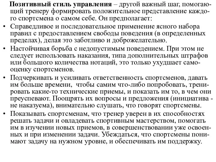 Позитивный стиль управления – другой важный шаг, помогаю-щий тренеру формировать положительное