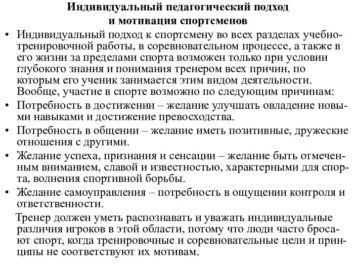 Индивидуальный педагогический подход и мотивация спортсменов Индивидуальный подход к спортсмену во