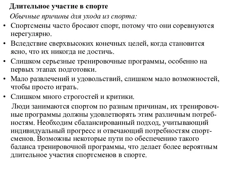 Длительное участие в спорте Обычные причины для ухода из спорта: Спортсмены