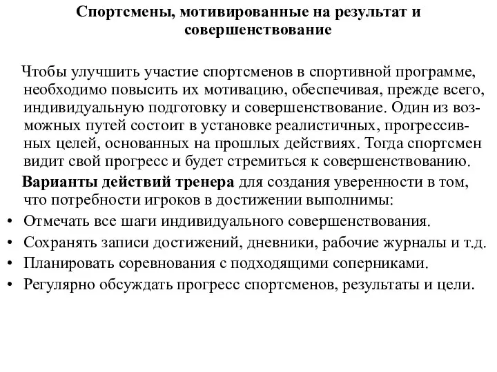 Спортсмены, мотивированные на результат и совершенствование Чтобы улучшить участие спортсменов в