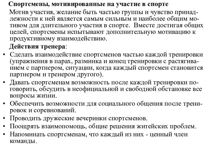 Спортсмены, мотивированные на участие в спорте Мотив участия, желание быть частью