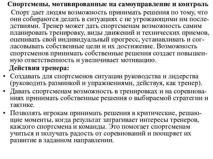 Спортсмены, мотивированные на самоуправление и контроль Спорт дает людям возможность принимать