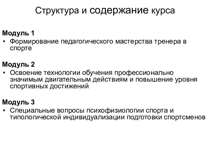 Структура и содержание курса Модуль 1 Формирование педагогического мастерства тренера в