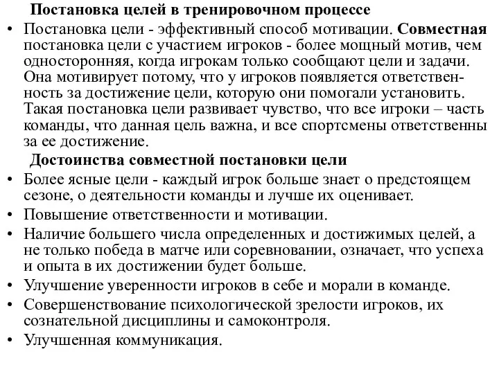 Постановка целей в тренировочном процессе Постановка цели - эффективный способ мотивации.