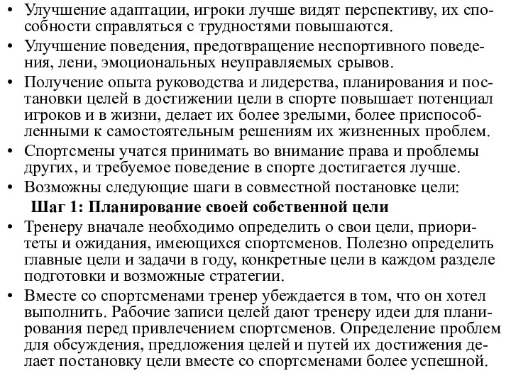 Улучшение адаптации, игроки лучше видят перспективу, их спо-собности справляться с трудностями