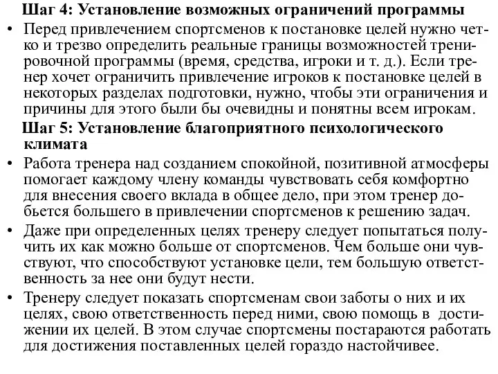 Шаг 4: Установление возможных ограничений программы Перед привлечением спортсменов к постановке